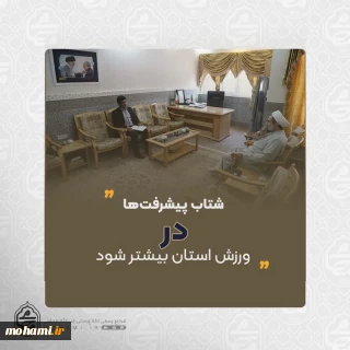 نماینده ولی‌فقیه در سیستان و بلوچستان در دیدار سرپرست اداره کل ورزش و جوانان استان خواستار شد
 شتاب پیشرفت‌ها در ورزش استان بیشتر شود