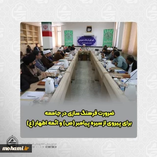 نماینده ولی فقیه در نشست شورای فرهنگ عمومی استان مطرح نمود:
ضرورت فرهنگ سازی در جامعه برای پیروی از سیره پیامبر (ص) و ائمه اطهار (ع)