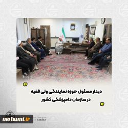 دیدار نماینده ولی فقیه در سیستان و بلوچستان و مسئول حوزه نمایندگی ولی فقیه در سازمان دامپزشکی کشور