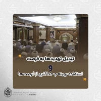 نماینده ولی‌فقیه در سیستان و بلوچستان مطرح نمود:
تبدیل تهدیدها به فرصت و استفاده بهینه و حداکثری از فرصت‌ها  2