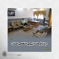 دیدار نماینده ولی‌فقیه در سیستان‌وبلوچستان و فرمانده نیروی انتظامی استان  2