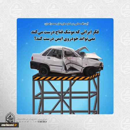 سخن نگاشت                                                                                                                                             این روزها رونمایی از موشک فتاح را داشتیم که دستاوردی بزرگ و جای تبریک دارد اما فکر ایرانی که موشک فتاح درست می‌کند آیا نمی‌تواند خودروی ایمن درست کند؟ که قطعا می‌تواند اما چرا نمی‌شود؟ یا به تعبیری چرا نمی‌گذارند؟ و چرا با این مافیا برخورد نمی شود؟