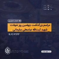 گزارش تصویری 
مراسم بزرگداشت چهلمین روز شهادت شهید آیت‌الله عباسعلی سلیمانی در زاهدان 2