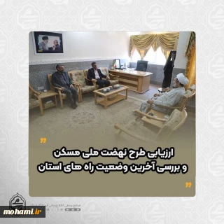 در دیدار نماینده ولی فقیه در سیستان و بلوچستان و مدیرکل راه و شهرسازی استان صورت گرفت
ارزیابی طرح نهضت ملی مسکن و بررسی آخرین وضعیت راه های استان