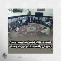 حضور نماینده مقام معظم رهبری در سیستان و بلوچستان و استاندار در منزل یکی از شهدای واقعه هشتم مهرماه زاهدان 2