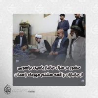 حضور نماینده مقام معظم رهبری در سیستان و بلوچستان و استاندار در منزل یکی از جانبازان واقعه هشتم مهرماه زاهدان 2