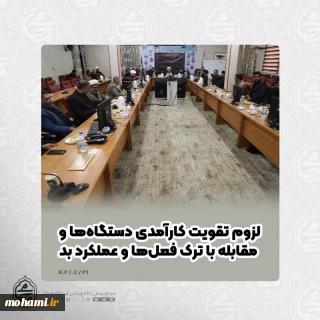 آیت‌الله محامی مهمترین محورهای امر به معروف و نهی از منکر در سیستان و بلوچستان را تبیین کرد
حفظ سلامت دستگاه‌ها و مبارزه با فساد/
لزوم تقویت کارآمدی دستگاه‌ها و مقابله با ترک فعل‌ها و عملکرد بد/ 
عدالت، اجرای قانون به طور یکسان برای همه و  رعایت حق و کرامت مردم از هر قوم و مذهب/ 
حفظ وحدت و انسجام جامعه اسلامی