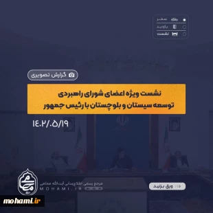 گزارش تصویری 
نشست اعضای شورای راهبردی سیستان و بلوچستان با رئیس جمهور  5