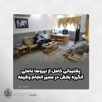 نماینده ولی‌فقیه در سیستان و بلوچستان
پشتیبانی کامل از نیروها عاملی انگیزه‌بخش در مسیر انجام وظیفه