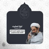 ابراز تسلیت نماینده ولی‌فقیه در سیستان و بلوچستان در پی درگذشت مرحومه مغفوره حاجیه خانم فاطمه خواجه محمودی