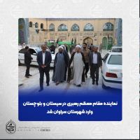 نماینده مقام معظم رهبری در سیستان و بلوچستان وارد شهرستان سراوان شد