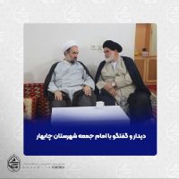 دیدار نماینده ولی‌فقیه در سیستان و بلوچستان و امام جمعه شهرستان چابهار