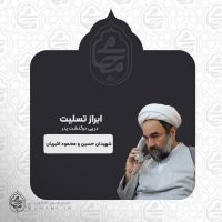 ابراز تسلیت نماینده ولی‌فقیه در سیستان و بلوچستان در پی درگذشت پدر شهیدان حسین و محمود اکبریان