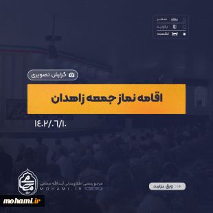 گزارش تصویری
اقامه نماز جمعه 10 شهریورماه ۱۴۰۲ زاهدان به امامت آیت‌الله مصطفی محامی نماینده ولی‌فقیه در سیستان و بلوچستان و امام جمعه زاهدان 2