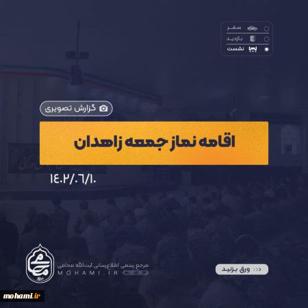 گزارش تصویری اقامه نماز جمعه 10 شهریورماه ۱۴۰۲ زاهدان به امامت آیت‌الله مصطفی محامی نماینده ولی‌فقیه در سیستان و بلوچستان و امام جمعه زاهدان