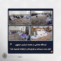 آیت‌الله محامی در جلسه با رئیس جمهور، اهل سنت سیستان و بلوچستان را چگونه توصیف کرد؟