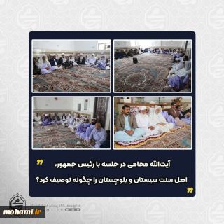 آیت‌الله محامی در جلسه با رئیس جمهور، اهل سنت سیستان و بلوچستان را چگونه توصیف کرد؟