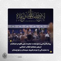 پیام قدردانی و ابراز ارادت نماینده ولی فقیه و استاندار از رهبر معظم انقلاب اسلامی به نمایندگی از مردم شریف سیستان و بلوچستان