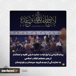 پیام قدردانی و ابراز ارادت نماینده ولی فقیه و استاندار از رهبر معظم انقلاب اسلامی به نمایندگی از مردم شریف سیستان و بلوچستان