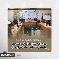 آیت الله محامی در مجمع استادیاران حلقه های صالحین بسیج تاکید کرد لزوم ارائه سیر مطالعاتی منسجم و استمرار فعالیت ها در طول سال