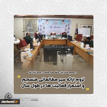 آیت الله محامی در مجمع استادیاران حلقه های صالحین بسیج تاکید کرد لزوم ارائه سیر مطالعاتی منسجم و استمرار فعالیت ها در طول سال