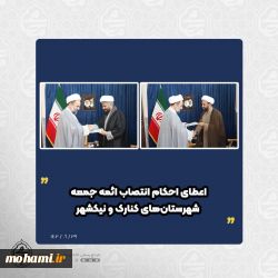 توسط نماینده ولی‌فقیه در سیستان و بلوچستان صورت پذیرفت اعطای احکام انتصاب ائمه جمعه شهرستان‌های کنارک و نیکشهر