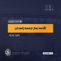 گزارش تصویری
اقامه نماز جمعه 31شهریورماه ۱۴۰۲ زاهدان به امامت آیت‌الله مصطفی محامی نماینده ولی‌فقیه در سیستان و بلوچستان و امام جمعه زاهدان 2