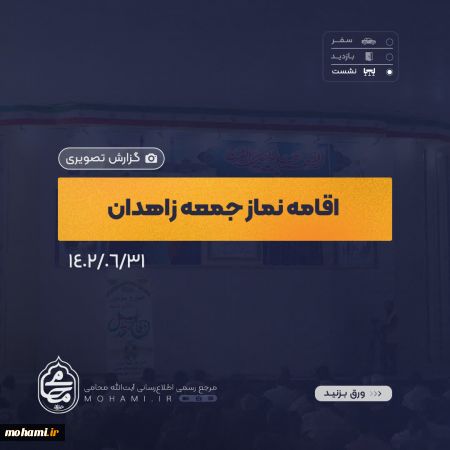 گزارش تصویری اقامه نماز جمعه 31شهریورماه ۱۴۰۲ زاهدان به امامت آیت‌الله مصطفی محامی نماینده ولی‌فقیه در سیستان و بلوچستان و امام جمعه زاهدان