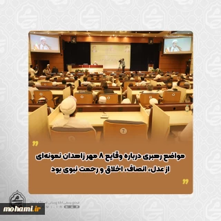 نماینده مقام معظم رهبری در سیستان و بلوچستان در همایش محوری آیین بردادری مطرح نمود: اشتراکات فراوان مذاهب تحت تاثیر القائات دشمنان دوست‌نما فدای اختلاف اندک نشود محور وحدت در جامعه اسلامی پیامبر اکرم(ص) است مواضع رهبری درباره وقایع ۸ مهر زاهدان نمونه‌ای از عدل، انصاف، اخلاق و رحمت نبوی بود برخی بر خلاف احکام دینی، اخلاق اسلامی و حتی رسم بلوچی جهت دست‌یابی به منافع خود اجازه پیگیری پرونده شهدا را به خانواده‌ها ندادند و خواستند با خون شهدا کاسبی کن