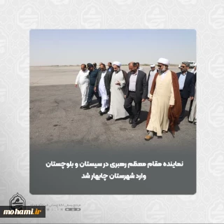 نماینده مقام معظم رهبری در سیستان و بلوچستان وارد شهرستان چابهار شد