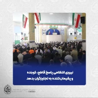 نماینده ولی‌فقیه در سیستان و بلوچستان

اجازه ندهیم خون شهدا هدر برود/

نیروی انتظامی پاسخ قاطع، کوبنده و پشیمان‌کننده به تجاوزگران بدهد/ 2