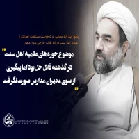 ????نگاشت

????موضوع حوزه‌های علمیه اهل سنت در گذشته قابل حل بود اما پیگیری از سوی مدیران مدارس صورت نگرفت  2