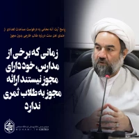 ????نگاشت

????پاسخ آیت‌الله محامی به درخواست مساعدت تعدادی از علمای اهل سنت درباره طلاب خارجی بدون مجوز 

????زمانی که برخی از مدارس، خود دارای مجوز نیستند ارائه مجوز به طلاب ثمری ندارد. 2