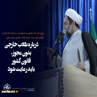 ????نگاشت

????پاسخ آیت‌الله محامی به درخواست مساعدت تعدادی از علمای اهل سنت درباره طلاب خارجی بدون مجوز 

????درباره طلاب خارجی بدون مجوز، قانون کشور باید رعایت شود. 2