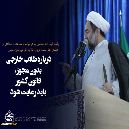 ????نگاشت  ????پاسخ آیت‌الله محامی به درخواست مساعدت تعدادی از علمای اهل سنت درباره طلاب خارجی بدون مجوز   ????درباره طلاب خارجی بدون مجوز، قانون کشور باید رعایت شود.