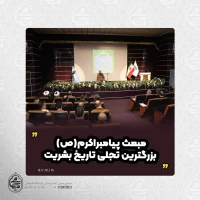 نماینده ولی‌فقیه در سیستان و بلوچستان تبیین کرد

مبعث پیامبراکرم(ص) بزرگترین تجلی
تاریخ بشریت 2