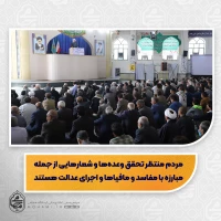 نماینده ولی‌فقیه در سیستان و بلوچستان

دولت گزارش صادقانه از عملکرد خود نسبت به شعار مهار تورم و رشد تولید ارائه کند/
بستر نقش آفرینی جوانان در عرصه‌های مختلف را فراهم کنیم/
مردم منتظر تحقق وعده‌ها و شعارهایی از جمله مبارزه‌ با مفاسد و مافیاها و اجرای عدالت هستند