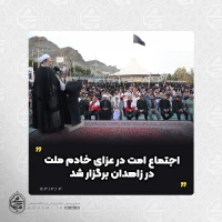 با حضور نماینده ولی‌فقیه در سیستان و بلوچستان

 اجتماع امت در عزای خادم ملت در زاهدان برگزار شد