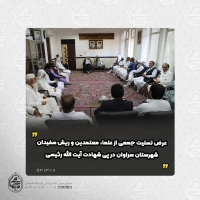 نماینده مقام معظم رهبری در سیستان و بلوچستان:
شهید آیت‌الله رئیسی غیر واقعی بودن برخی دوگانه‌های کاذب را ثابت کرد

مولوی عبدالصمد ساداتی امام جمعه اهل سنت شهرستان سراوان: مشارکت گسترده اقشار مختلف مردم در تشییع پیکر شهید آیت‌الله رئیسی در واقع یک رفراندم بود تا همه حقانیت جمهوری اسلامی ایران را بدانند