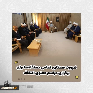 نماینده ولی‌فقیه در سیستان و بلوچستان تأکید کرد

ضرورت همکاری تمامی دستگاه‌ها برای برگزاری مراسم معنوی اعتکاف