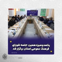 یکصدوسیزدهمین جلسه شورای فرهنگ عمومی استان برگزار شد

 2