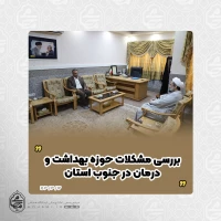 در دیدار نماینده ولی‌فقیه در سیستان و بلوچستان و سرپرست دانشکده علوم پزشکی شهرستان چابهار صورت گرفت
بررسی مشکلات حوزه بهداشت و درمان در جنوب استان