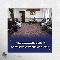 دیدار جمعی از منتخبین مردم سیستان و بلوچستان در مجلس شورای اسلامی با نماینده مقام معظم رهبری در استان