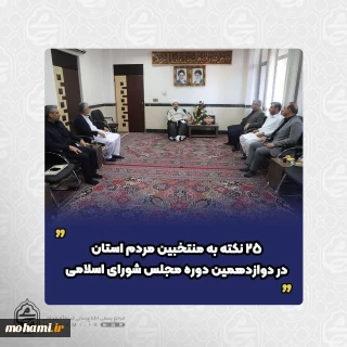 دیدار جمعی از منتخبین مردم سیستان و بلوچستان در مجلس شورای اسلامی با نماینده مقام معظم رهبری در استان