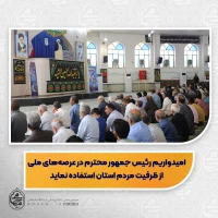 نماینده ولی‌فقیه در سیستان و بلوچستان مطرح کرد:
بیان نکاتی از دیدار نماینده ولی‌فقیه در سیستان وبلوچستان با رئیس جمهور /
امیدواریم رئیس جمهور محترم در عرصه‌های ملی از ظرفیت مردم استان استفاده نماید/
نقش آفرینی گروه‌های مختلف و اقوام و مذاهب در میزبانی از زوار پاکستانی نشان از وحدت ملی و غیرت دینی است