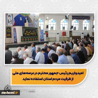 نماینده ولی‌فقیه در سیستان و بلوچستان مطرح کرد:
بیان نکاتی از دیدار نماینده ولی‌فقیه در سیستان وبلوچستان با رئیس جمهور /
امیدواریم رئیس جمهور محترم در عرصه‌های ملی از ظرفیت مردم استان استفاده نماید/
نقش آفرینی گروه‌های مختلف و اقوام و مذاهب در میزبانی از زوار پاکستانی نشان از وحدت ملی و غیرت دینی است