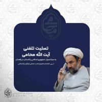 در تماس تلفنی نماینده ولی‌فقیه در سیستان و بلوچستان با سرکنسول جمهوری اسلامی پاکستان در زاهدان صورت گرفت

عرض تسلیت نماینده ولی‌فقیه در سیستان و بلوچستان درپی کشته و مجروح شدن زائران پاکستانی