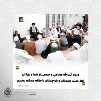 دیدار آیت‌الله محامی و جمعی از علما و بزرگان اهل سنت سیستان و بلوچستان با مقام معظم رهبری