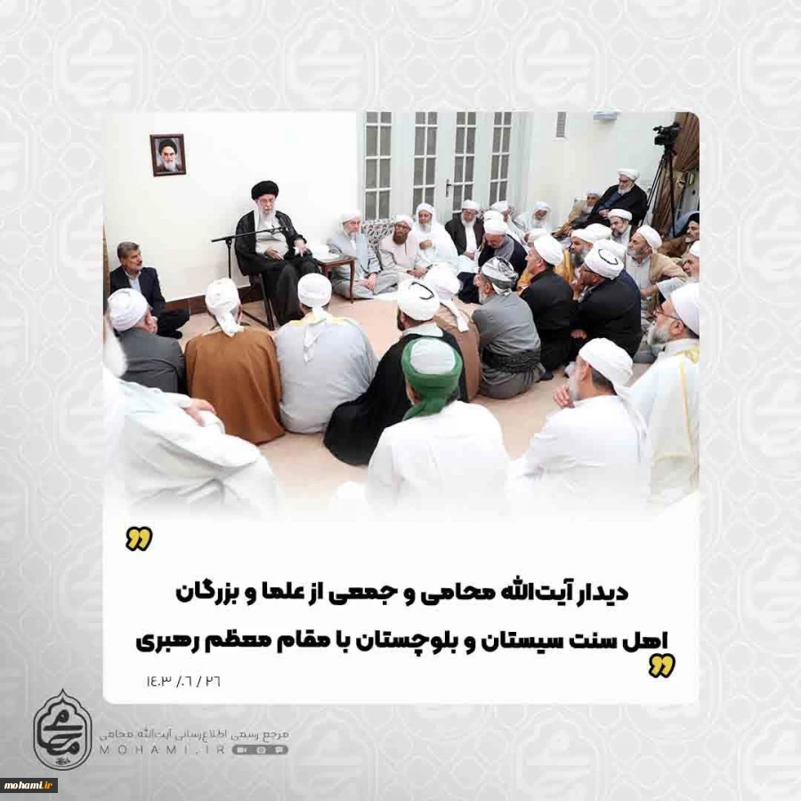 دیدار آیت‌الله محامی و جمعی از علما و بزرگان اهل سنت سیستان و بلوچستان با مقام معظم رهبری

 2