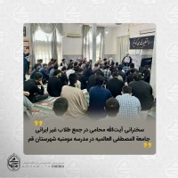 سخنرانی آیت‌الله محامی در جمع طلاب غیر ایرانی جامعة المصطفی العالمیه در مدرسه مومنیه شهر مقدس قم